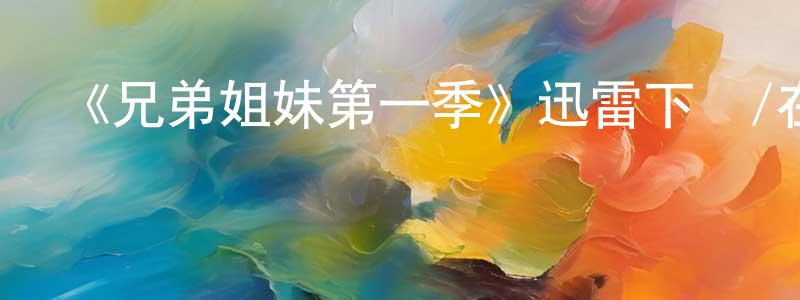 柴方的網絡影視資源,《兄弟姐妹第一季》迅雷下載/在線觀看-都市情感-美劇天堂